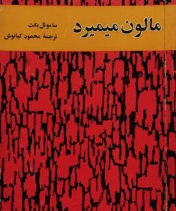 مالون می میرد | ساموئل بکت