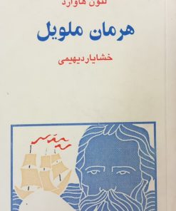 مجموعه ی نسل قلم (شماره 1)؛ هرمان ملویل