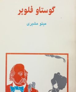 مجموعه ی نسل قلم (شماره 14)؛ گوستاو فلوبر