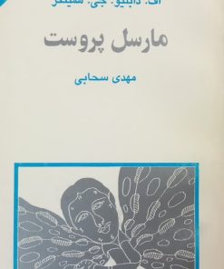 مجموعه ی نسل قلم (شماره 15)؛ مارسل پروست