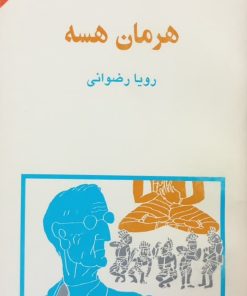 مجموعه ی نسل قلم (شماره 17)؛ هرمان هسه