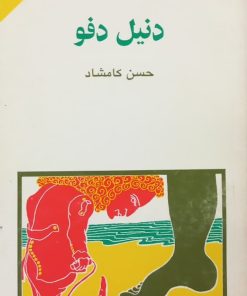 مجموعه ی نسل قلم (شماره 20)؛ دنیل دفو
