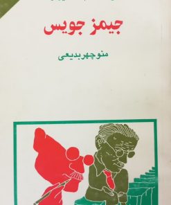 مجموعه ی نسل قلم (شماره 21)؛ جیمز جویس