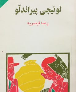 مجموعه ی نسل قلم (شماره 22)؛ لوئیجی پیراندلو