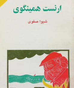 مجموعه ی نسل قلم (شماره 23)؛ ارنست همینگوی