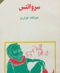 مجموعه ی نسل قلم (شماره 24)؛ سروانتس