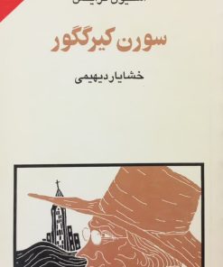 مجموعه ی نسل قلم (شماره 25)؛ سورن کیرکگور