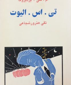 مجموعه ی نسل قلم (شماره 4)؛ تی اس الیوت