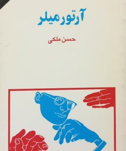 مجموعه ی نسل قلم (شماره 26)؛ آرتور میلر