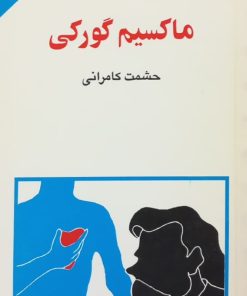 مجموعه ی نسل قلم (شماره 28)؛ ماکسیم گورکی