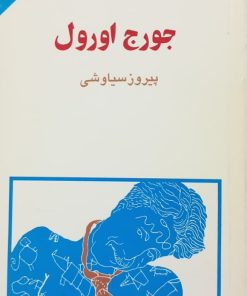 مجموعه ی نسل قلم (شماره 29)؛ جورج اورول