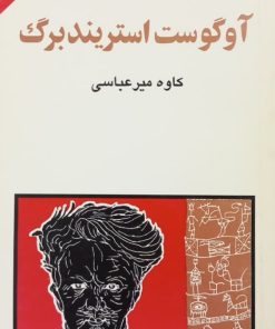 مجموعه ی نسل قلم (شماره 30)؛ آوگوست استریندبرگ