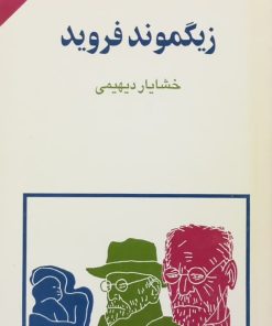 مجموعه ی نسل قلم (شماره 31)؛ زیگموند فروید