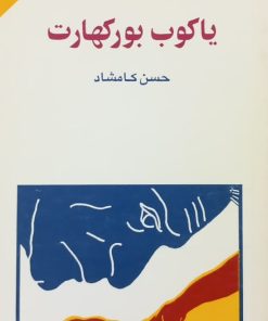 مجموعه ی نسل قلم (شماره 32)؛ یاکوب بورکهارت