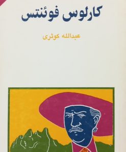 مجموعه ی نسل قلم (شماره 33)؛ کارلوس فوئنتس