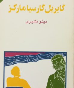 مجموعه ی نسل قلم (شماره 35)؛ گابریل گارسیا مارکز