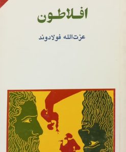 مجموعه ی نسل قلم (شماره 36)؛ افلاطون