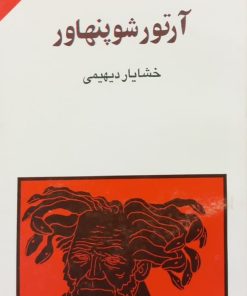 مجموعه ی نسل قلم (شماره 37)؛ آرتور شوپنهاور