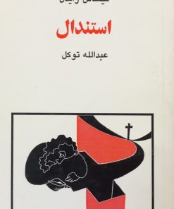 مجموعه ی نسل قلم (شماره 5)؛ استندال