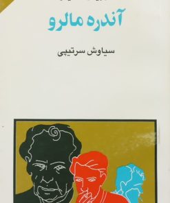 مجموعه ی نسل قلم (شماره 38)؛ آندره مالرو