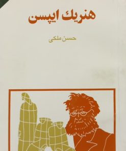 مجموعه ی نسل قلم (شماره 39)؛ هنریک ایپسن