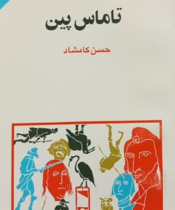 مجموعه ی نسل قلم (شماره 40)؛ تامس پین