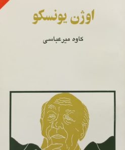 مجموعه ی نسل قلم (شماره 42)؛ اوژن یونسکو