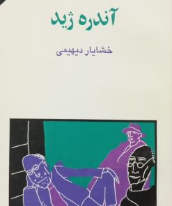 مجموعه ی نسل قلم (شماره 43)؛ آندره ژید