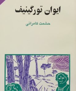 مجموعه ی نسل قلم (شماره 44)؛ ایوان تورگنیف