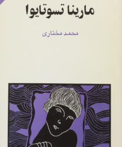 مجموعه ی نسل قلم (شماره 45)؛ مارینا تسوتایوا