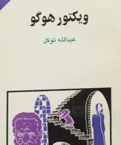 مجموعه ی نسل قلم (شماره 46)؛ ویکتور هوگو