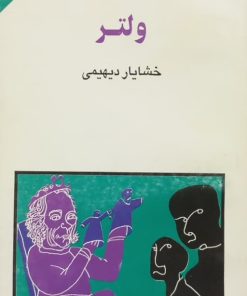 مجموعه ی نسل قلم (شماره 47)؛ ولتر