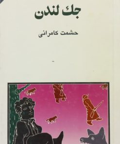مجموعه ی نسل قلم (شماره 70)؛ جک لندن