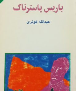 مجموعه ی نسل قلم (شماره 75)؛ باریس پاسترناک