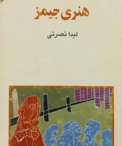 مجموعه ی نسل قلم (شماره 77)؛ هنری جیمز