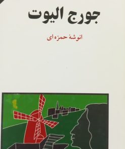 مجموعه ی نسل قلم (شماره 92)؛ جورج الیوت