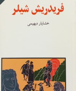 مجموعه ی نسل قلم (شماره 96)؛ فریدریش شیلر