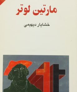 مجموعه ی نسل قلم (شماره 102)؛ مارتین لوتر