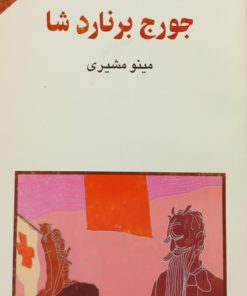 مجموعه ی نسل قلم (شماره 104)؛ جورج برنارد شا