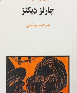 مجموعه ی نسل قلم (شماره 8)؛ چارلز دیکنز