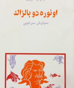 مجموعه ی نسل قلم (شماره 9)؛ اونوره دو بالزاک
