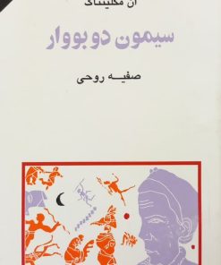 مجموعه ی نسل قلم (شماره 10)؛ سیمون دو بووار