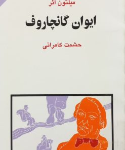 مجموعه ی نسل قلم (شماره 11)؛ ایوان گانچاروف