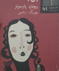 کتاب کوچک نمایشنامه (61)؛ بن بست | ریچارد پارسونز