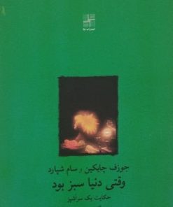 وقتی دنیا سبز بود | جوزف چایکین و سام شپارد