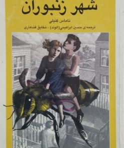 شهر زنبوران | تاماس کنیلی