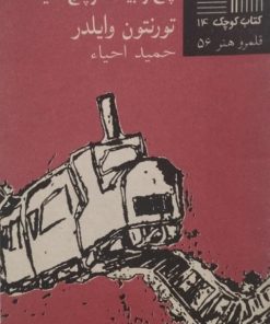 کتاب کوچک (14)؛ تصادف قطار پنج و بیست و پنج دقیقه | تورنتون وایلدر