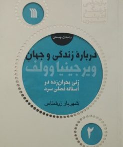 درباره زندگی و جهان ویرجینیا وولف | شهریار زرشناس