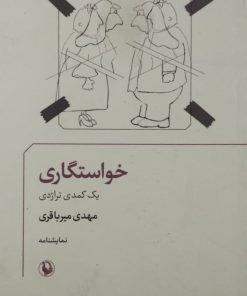 خواستگاری | مهدی میرباقری