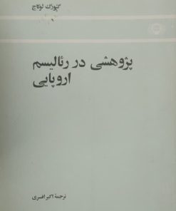 پژوهشی در رئالیسم اروپایی | گئورگ لوکاچ